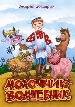 Молочник-волшебник. Сказочная история в стихах и картинках