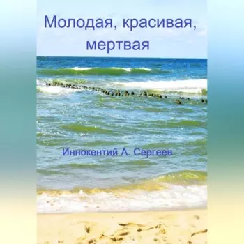 Молодая, красивая, мертвая