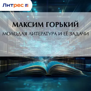 Молодая литература и её задачи