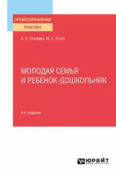 Молодая семья и ребенок-дошкольник 2-е изд., испр. и доп. Практическое пособие