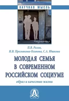 Молодая семья в современном российском социуме: образ и качество жизни