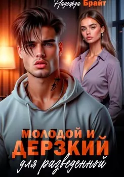 Молодой и дерзкий для разведенной