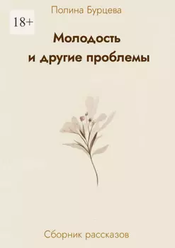 Молодость и другие проблемы