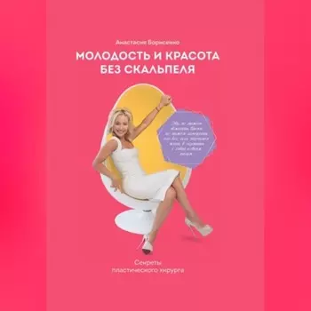 Молодость и красота без скальпеля