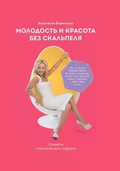 Молодость и красота без скальпеля