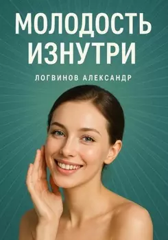 Молодость изнутри