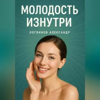 Молодость изнутри