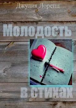 Молодость в стихах