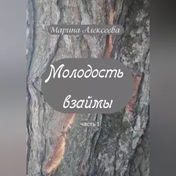 Молодость взаймы