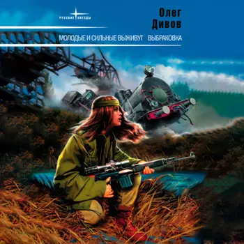 Молодые и сильные выживут