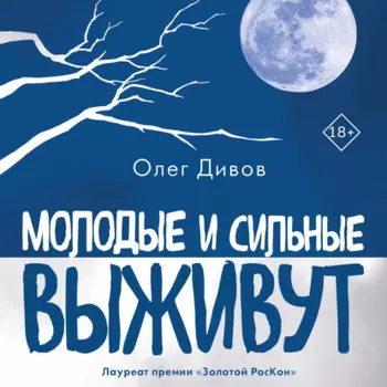 Молодые и сильные выживут