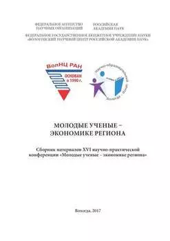 Молодые ученые – экономике региона (2017 г.)