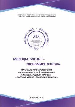 Молодые ученые - экономике региона