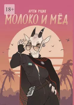 Молоко и мёд