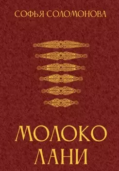 Молоко лани
