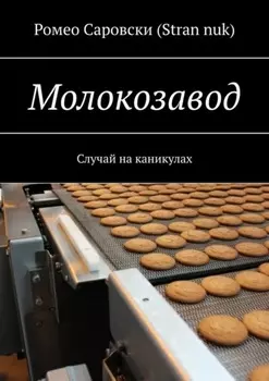 Молокозавод. Случай на каникулах