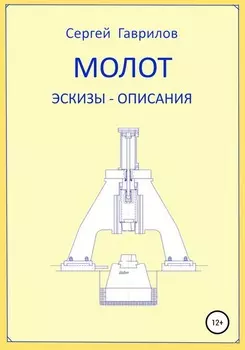 Молот. Эскизы-описания