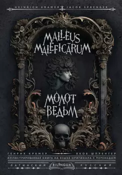 Молот ведьм / Malleus Maleficrum