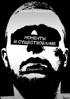 Моменты и существование. Сборник 02