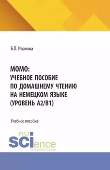 MOMO: учебное пособие по домашнему чтению на немецком языке (уровень А2 В1). (Бакалавриат). Учебное пособие.