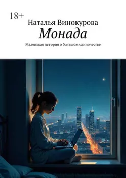 Монада. Маленькая история о большом одиночестве