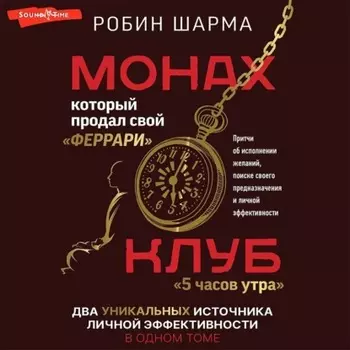 Монах, который продал свой «феррари»: Притчи об исполнении желаний и поиске своего предназначения и личной эффективности. Клуб «5 часов утра»: Два уникальных источника личной эффективности в одном томе