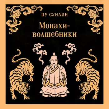 Монахи-волшебники