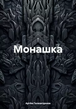 Монашка