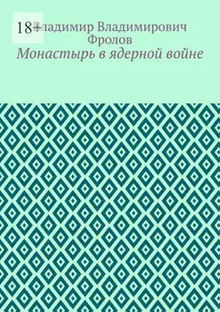 Монастырь в ядерной войне