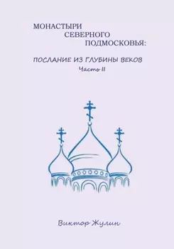 Монастыри северного Подмосковья: послание из глубины веков. Часть II