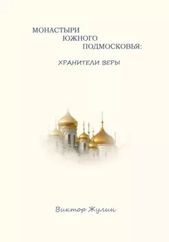 Монастыри южного Подмосковья: хранители веры