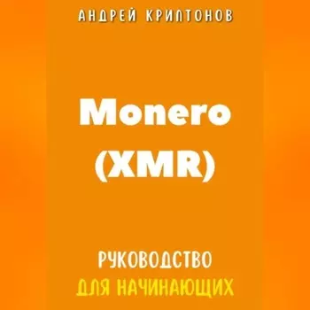 Monero (XMR). Руководство для начинающих