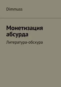 Монетизация абсурда. Литература-обскура