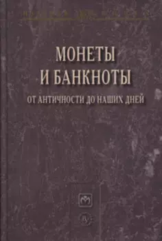 Монеты и банкноты от античности до наших дней: происхождение и эволюция