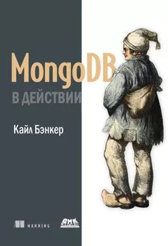 MongoDB в действии