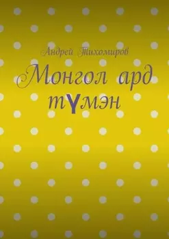 Монгол ард тмэн. Хэл, шилжилт хдлгн, гааль