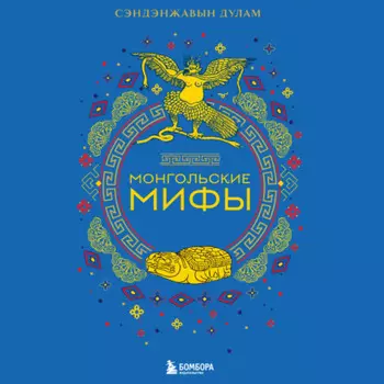 Монгольские мифы