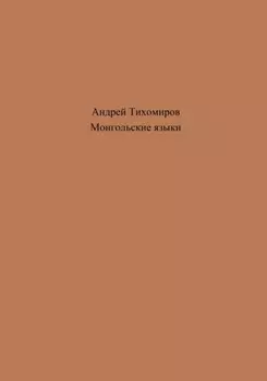 Монгольские языки