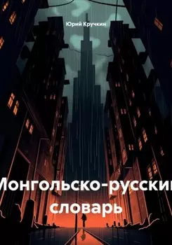 Монгольско-русский словарь