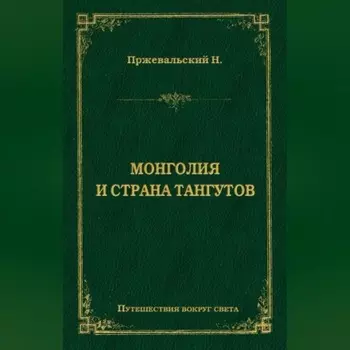 Монголия и страна тангутов
