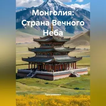 Монголия: Страна Вечного Неба