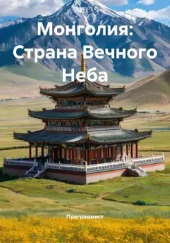 Монголия: Страна Вечного Неба