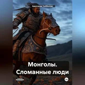 Монголы. Сломанные люди