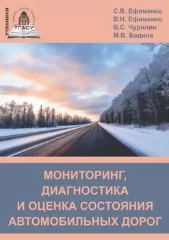 Мониторинг, диагностика и оценка состояния автомобильных дорог