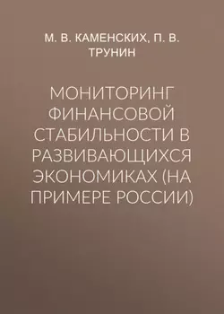 Мониторинг финансовой стабильности в развивающихся экономиках (на примере России)