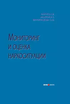 Мониторинг и оценка наркоситуации