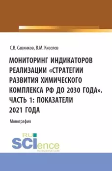 Мониторинг индикаторов реализации Стратегии развития химического комплекса РФ до 2030 года . Часть 1: показатели 2021 года. (Бакалавриат). Монография.