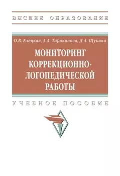 Мониторинг коррекционно-логопедической работы