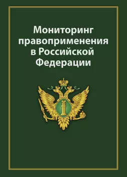 Мониторинг правоприменения в Российской Федерации