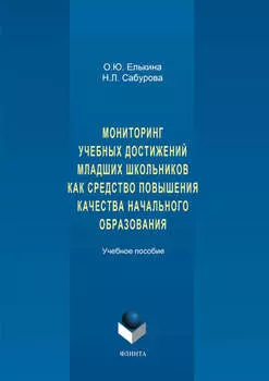 Мониторинг учебных достижений младших школьников как средство повышения качества начального образования. Учебное пособие